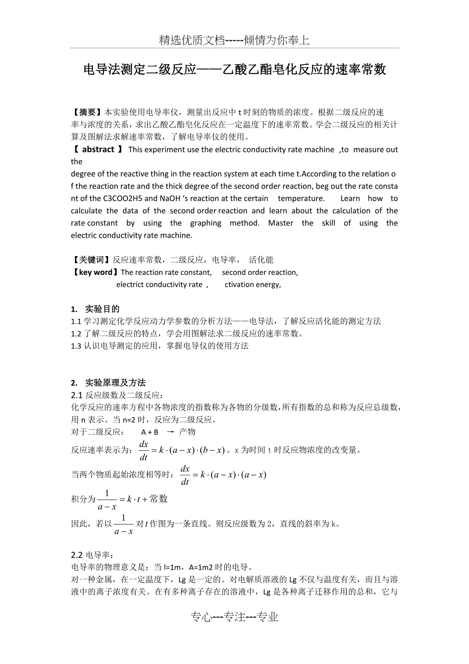 电导法测定二级反应乙酸乙酯皂化反应的速率常数_第1页