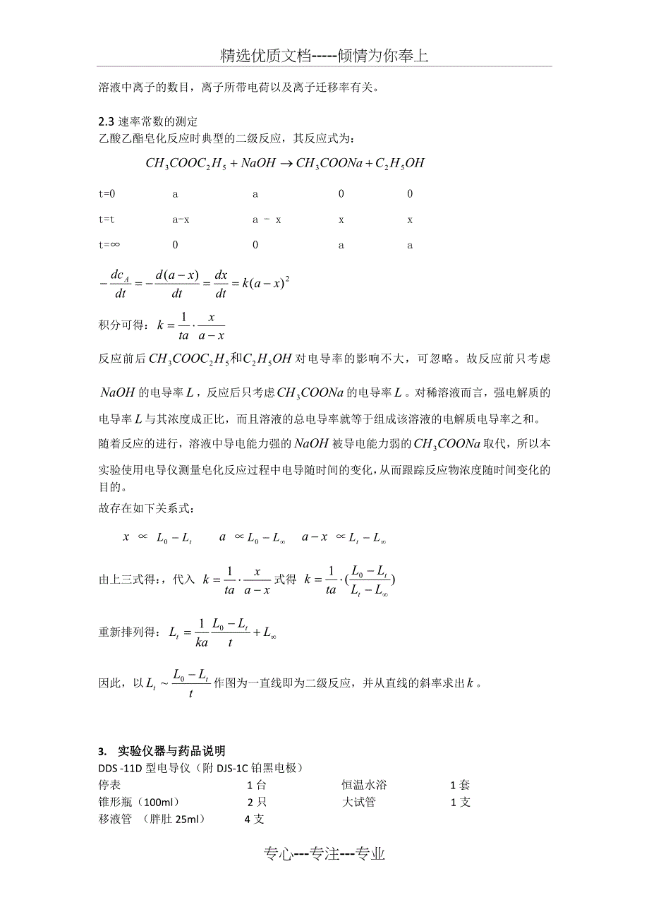 电导法测定二级反应乙酸乙酯皂化反应的速率常数_第2页