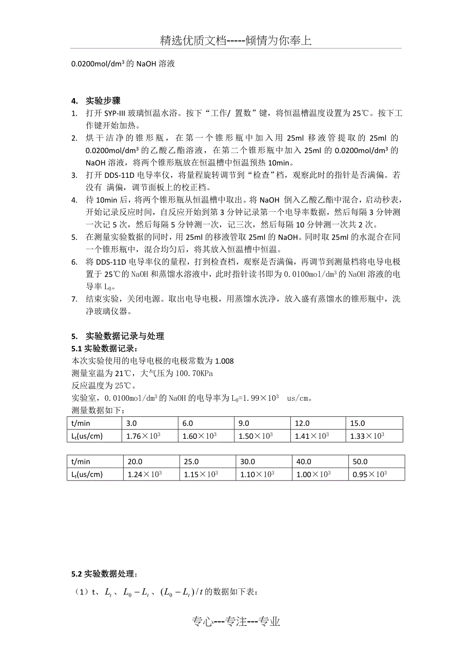 电导法测定二级反应乙酸乙酯皂化反应的速率常数_第3页