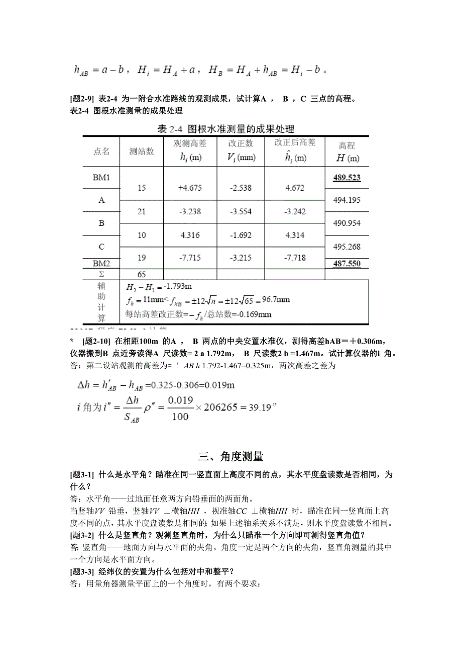 土木工程测量课后习题答案_第3页