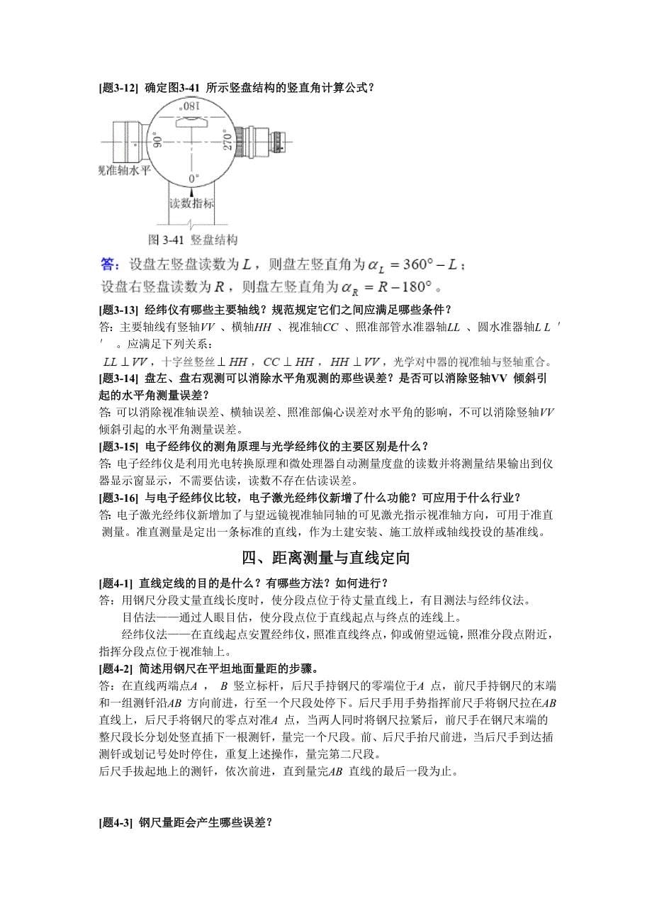 土木工程测量课后习题答案_第5页