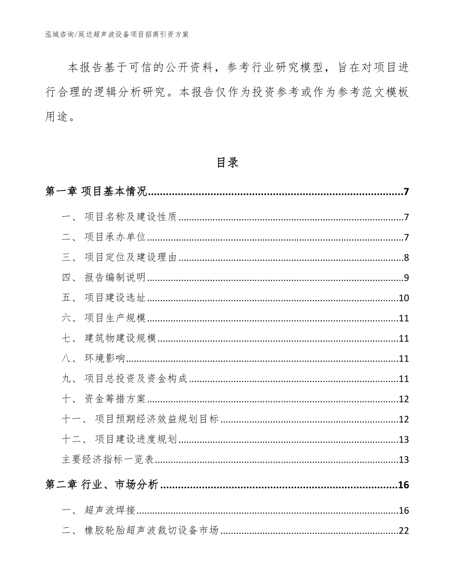 延边超声波设备项目招商引资方案_模板_第2页