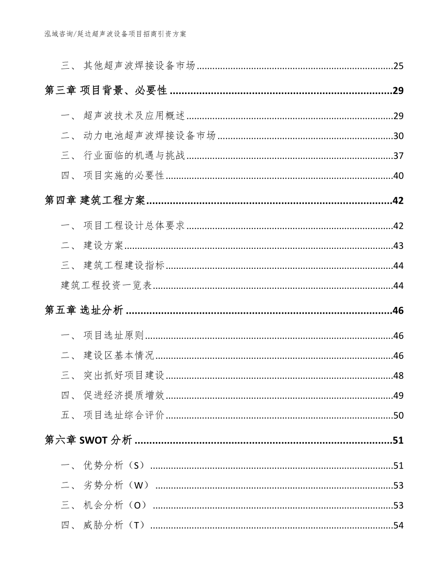 延边超声波设备项目招商引资方案_模板_第3页