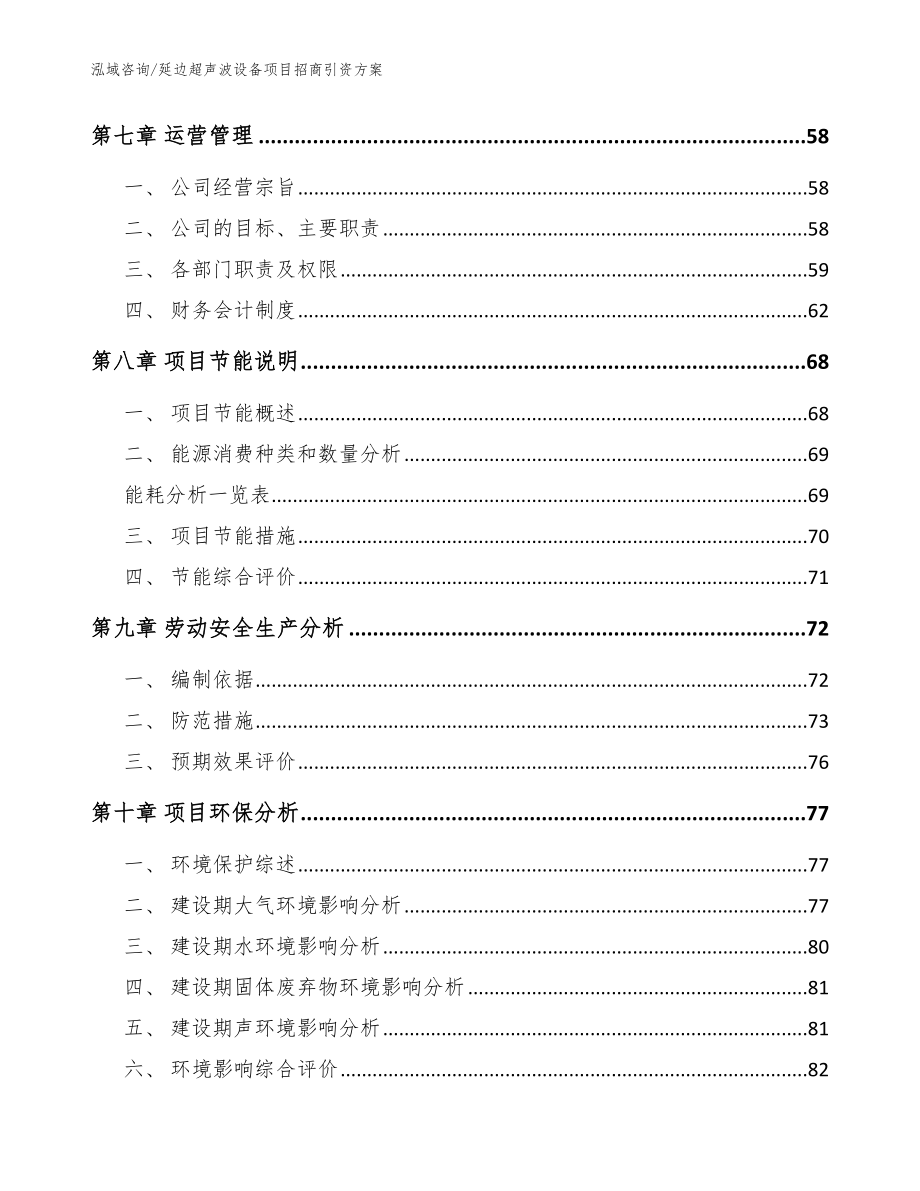 延边超声波设备项目招商引资方案_模板_第4页