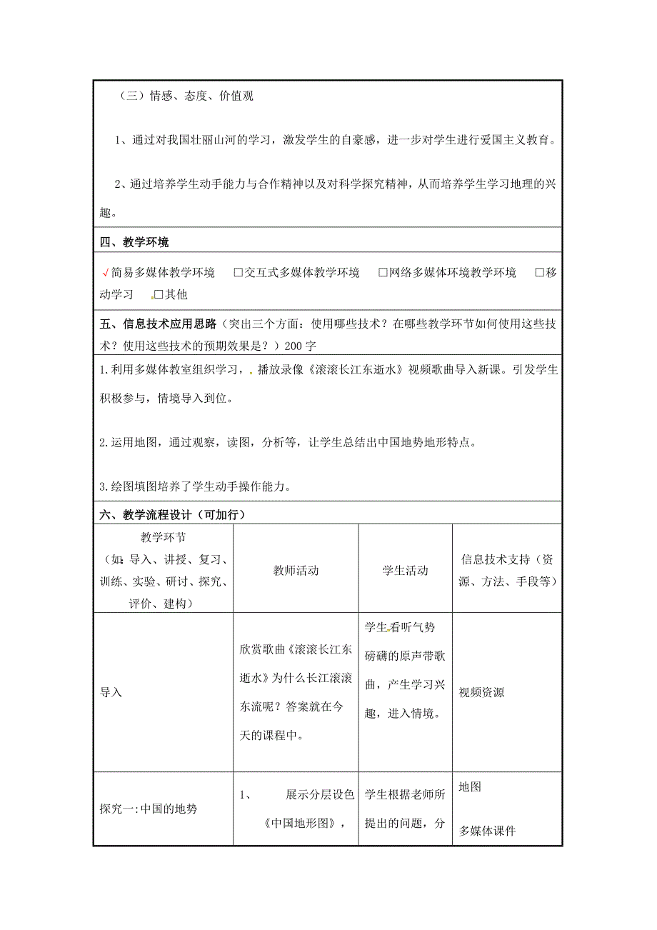 七年级地理上册2.1中国的地形教学设计新版商务星球版新版商务星球版初中七年级上册地理教案_第2页