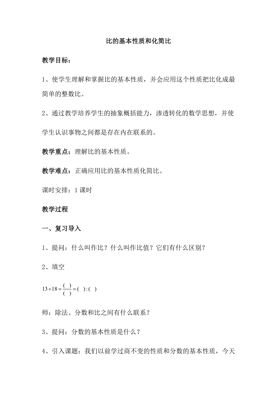 比的基本性质和化简比.docx_第1页