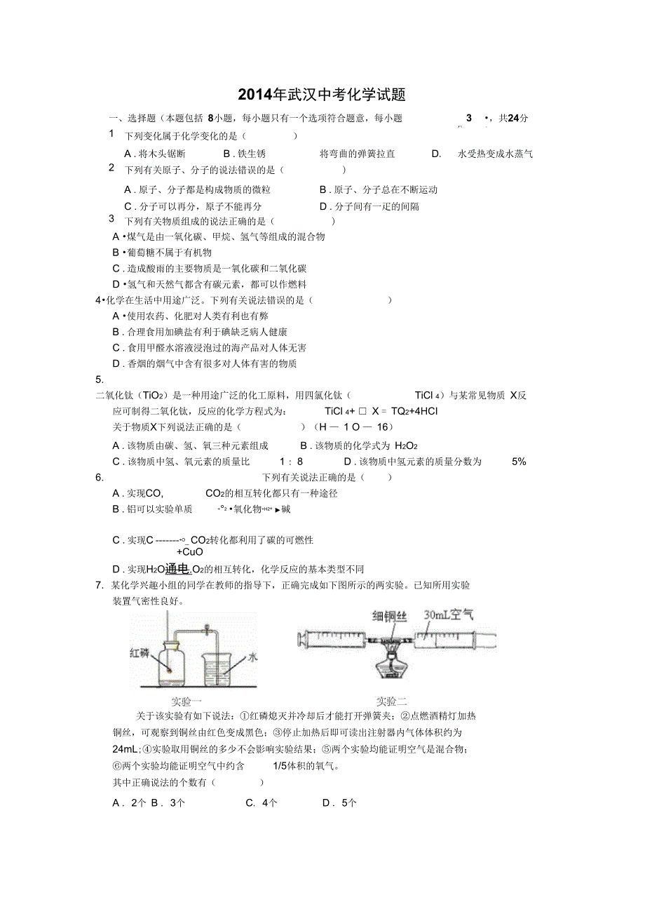 2014年武汉中考化学试题及答案_第1页