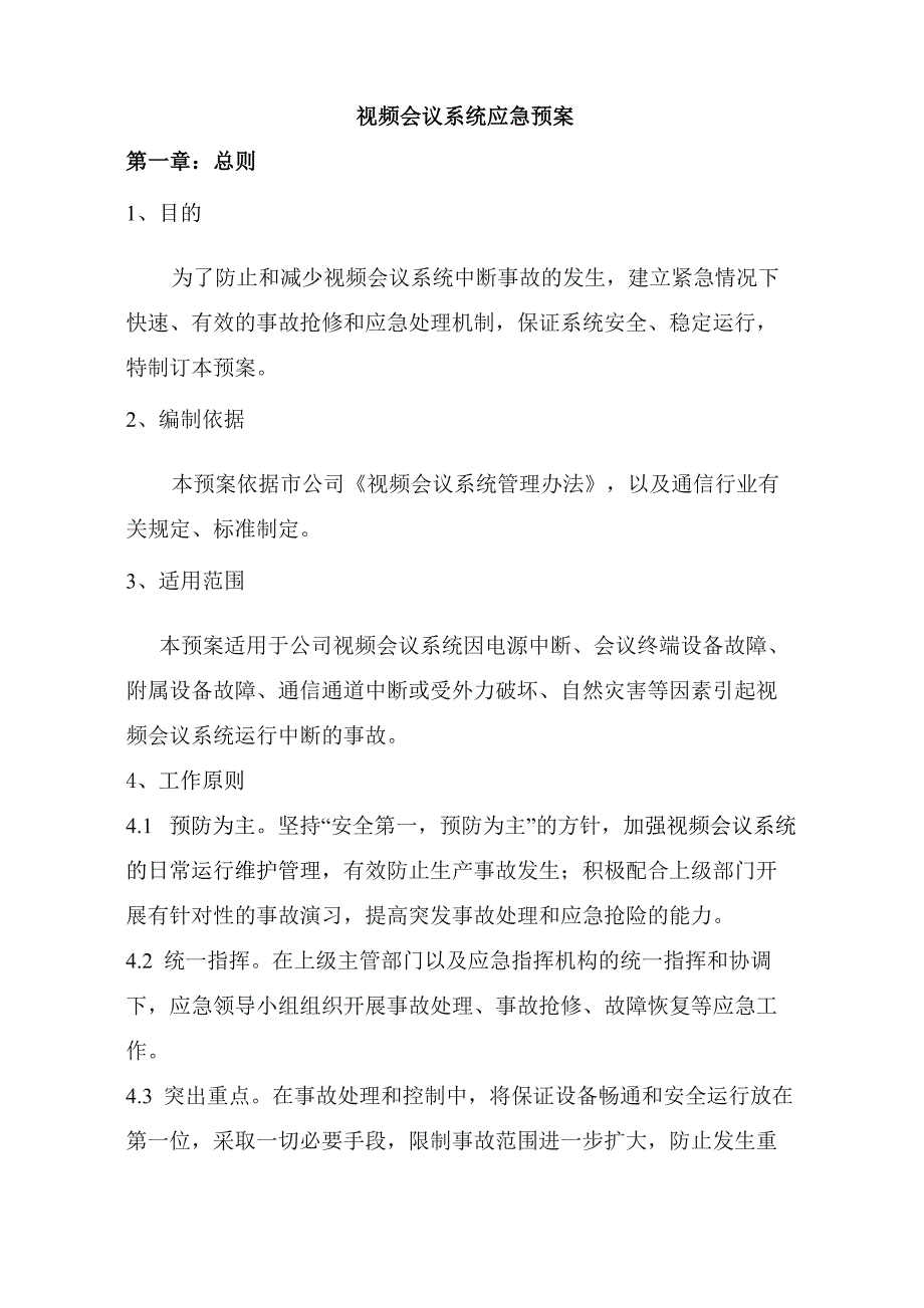 会议系统应急预案_第1页