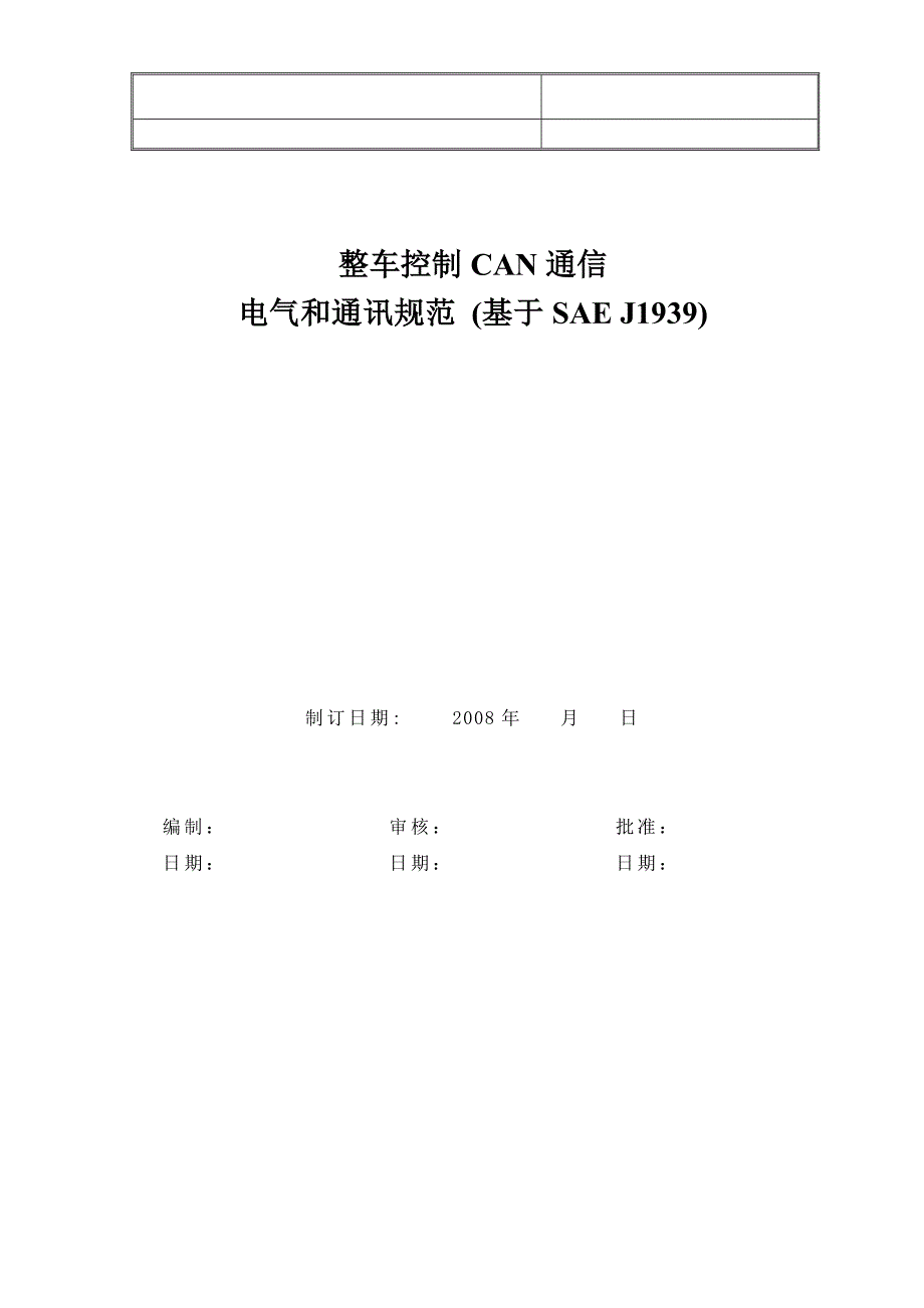 整车控制CAN通信电气和通讯规范基于SAEJ1939V1090513_第1页