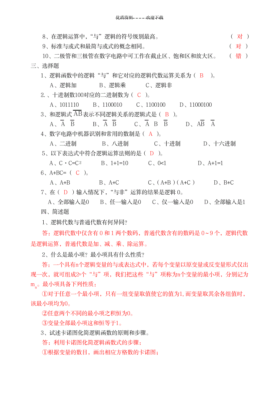 数字电子技术期末复习题库及答案_资格考试-教师资格考试_第2页