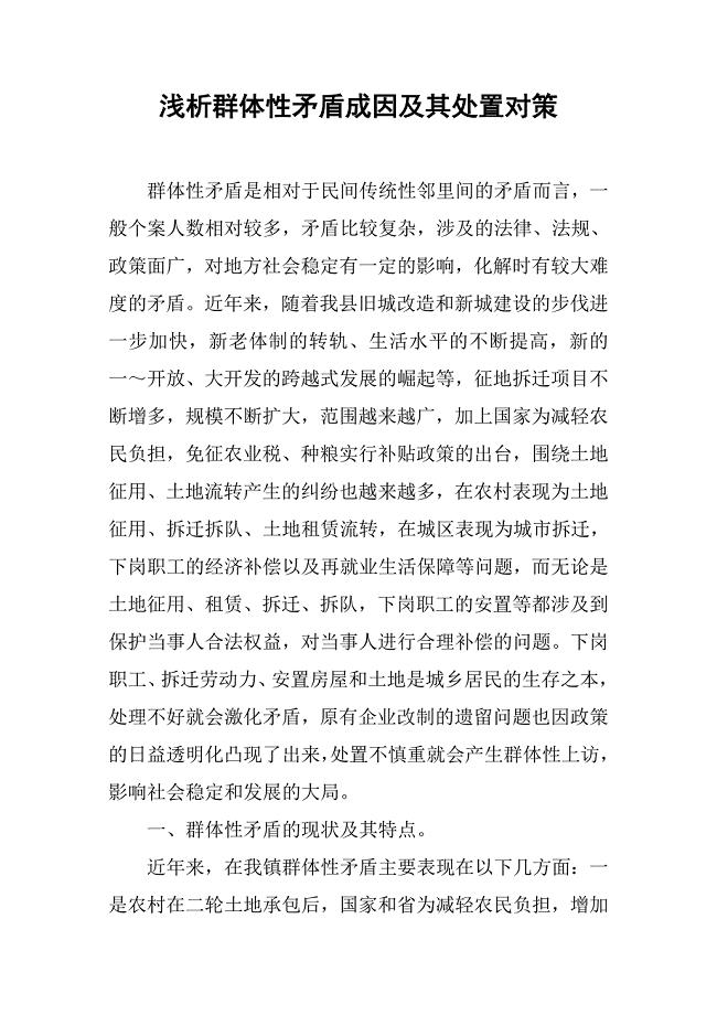 浅析群体性矛盾成因及其处置对策.docx