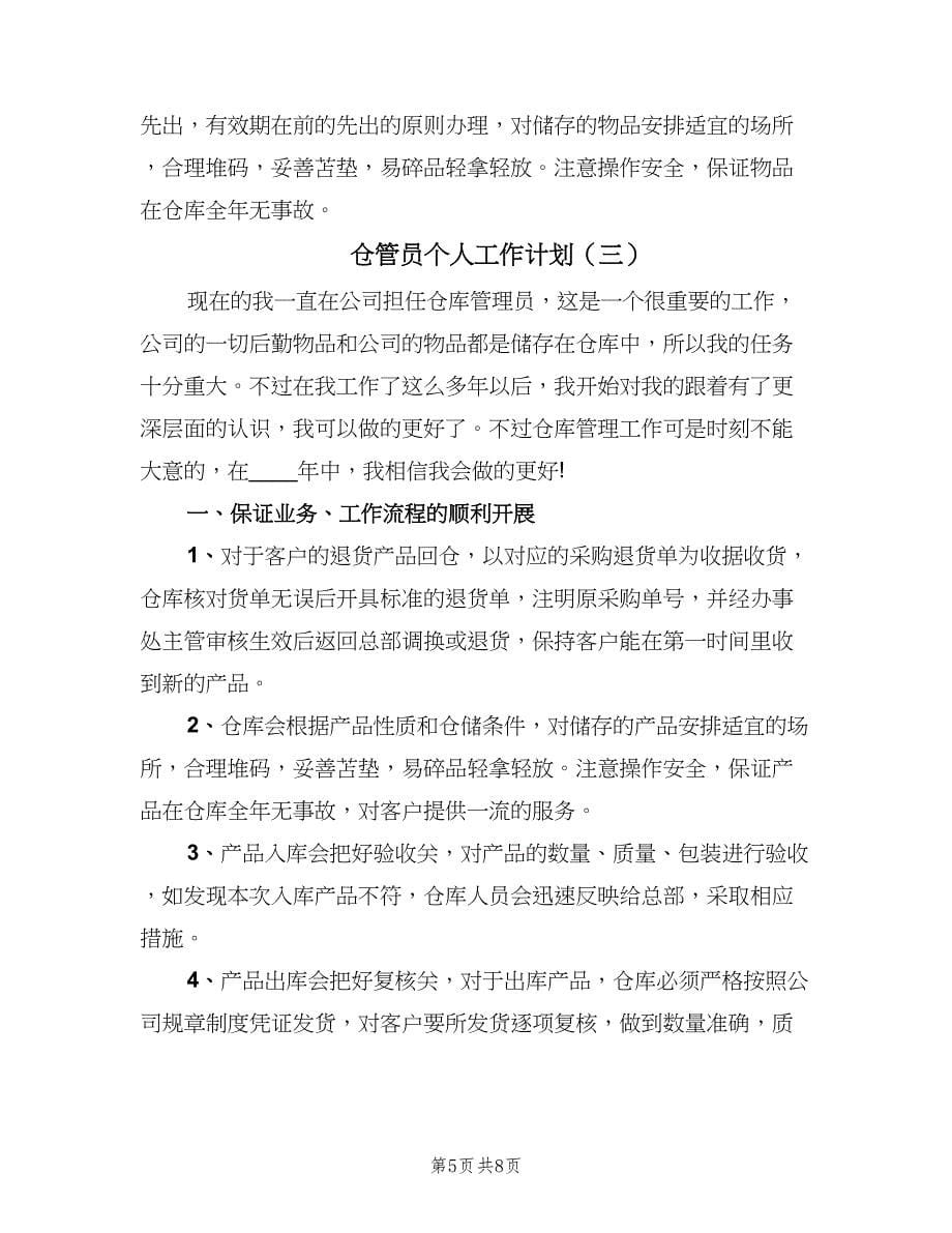 仓管员个人工作计划（四篇）.doc_第5页