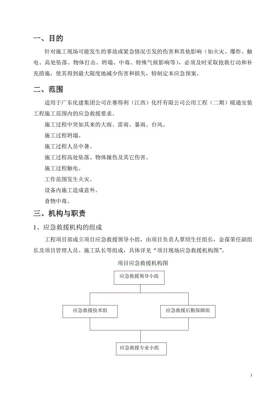 xx暖通安装工程应急救援预案_第3页