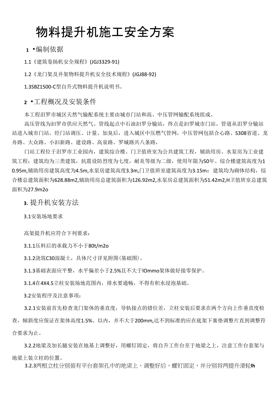 6起重吊装设备安拆方案_第1页