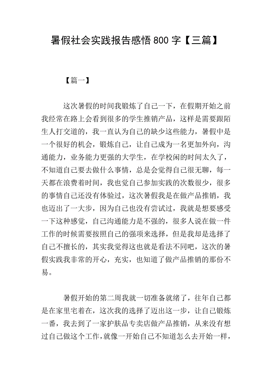 暑假社会实践报告感悟800字【三篇】.doc_第1页