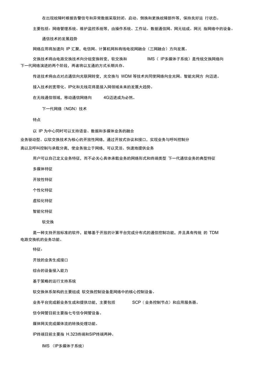 通信与广电工程管理实务要点笔记2016_第5页