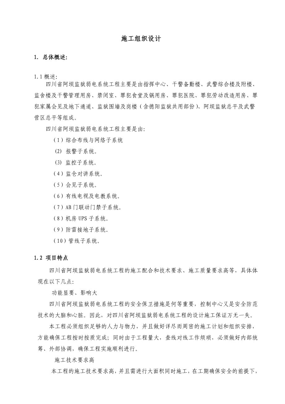 监狱弱电系统工程技术标_第1页