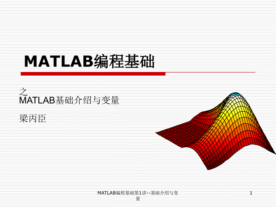 MATLAB编程基础第1讲基础介绍与变量_第1页