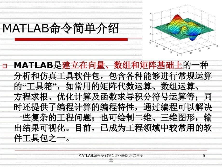 MATLAB编程基础第1讲基础介绍与变量_第5页