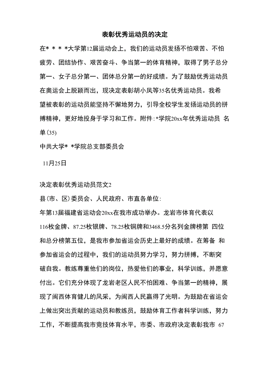 表彰优秀运动员的决定_第1页