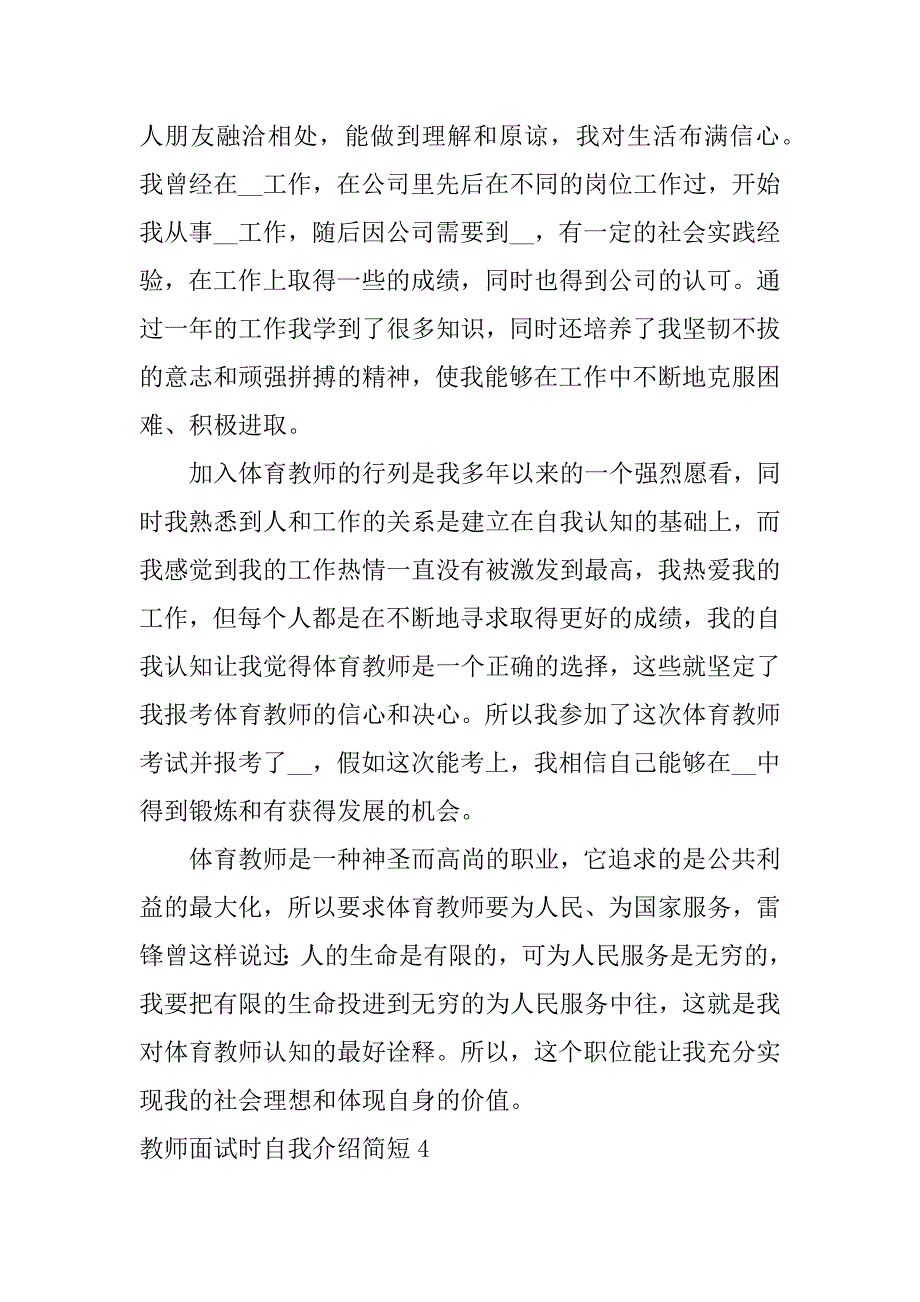 教师面试时自我介绍简短5篇教师面试时自我介绍简短怎么写_第4页