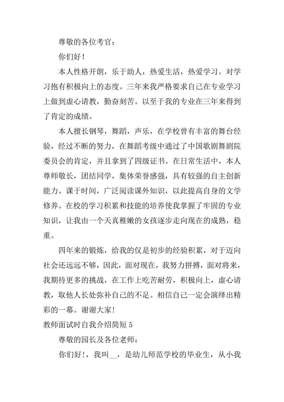 教师面试时自我介绍简短5篇教师面试时自我介绍简短怎么写_第5页