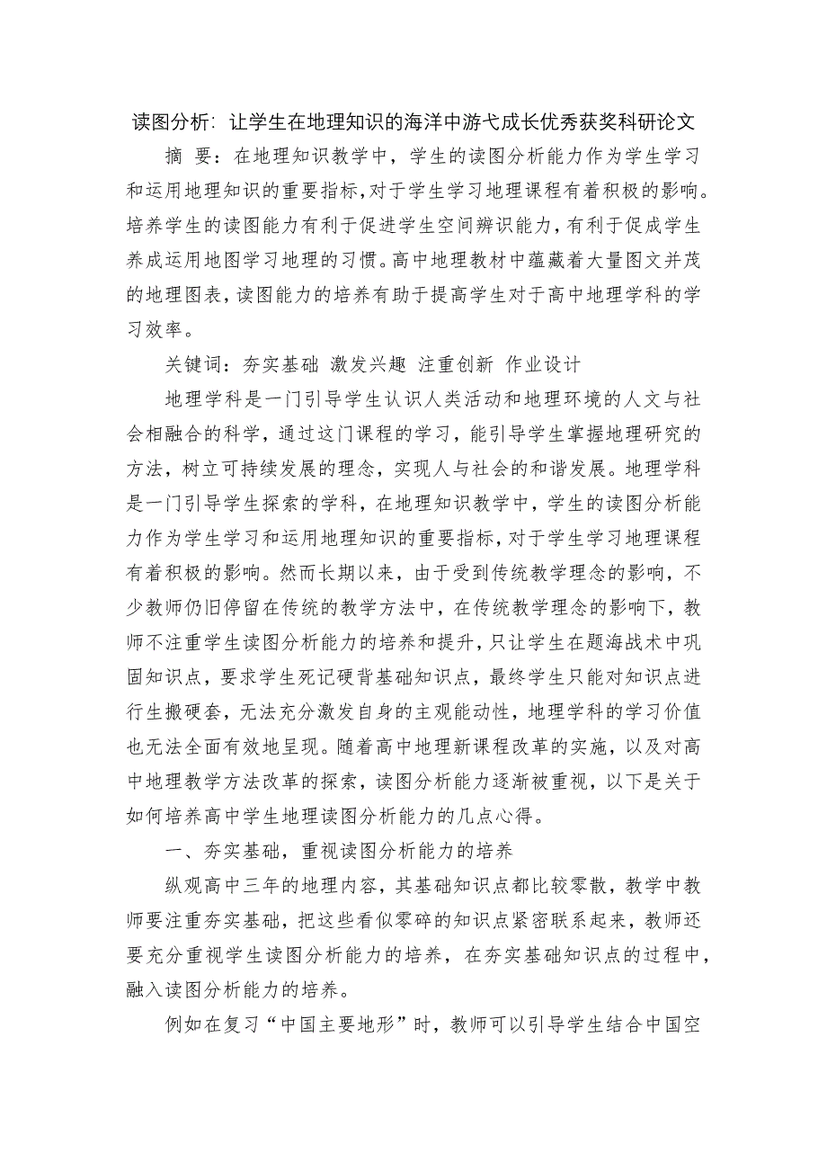 读图分析：让学生在地理知识的海洋中游弋成长优秀获奖科研论文.docx_第1页