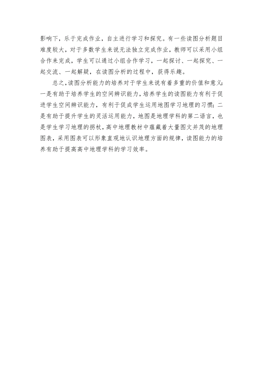 读图分析：让学生在地理知识的海洋中游弋成长优秀获奖科研论文.docx_第4页