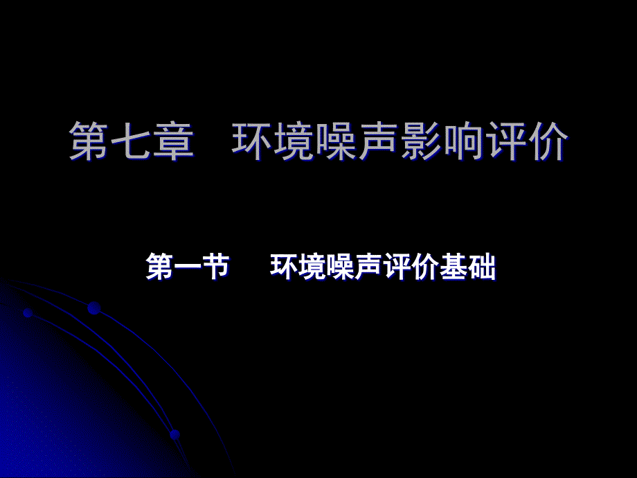 环境噪声影响评价05方案课件_第1页