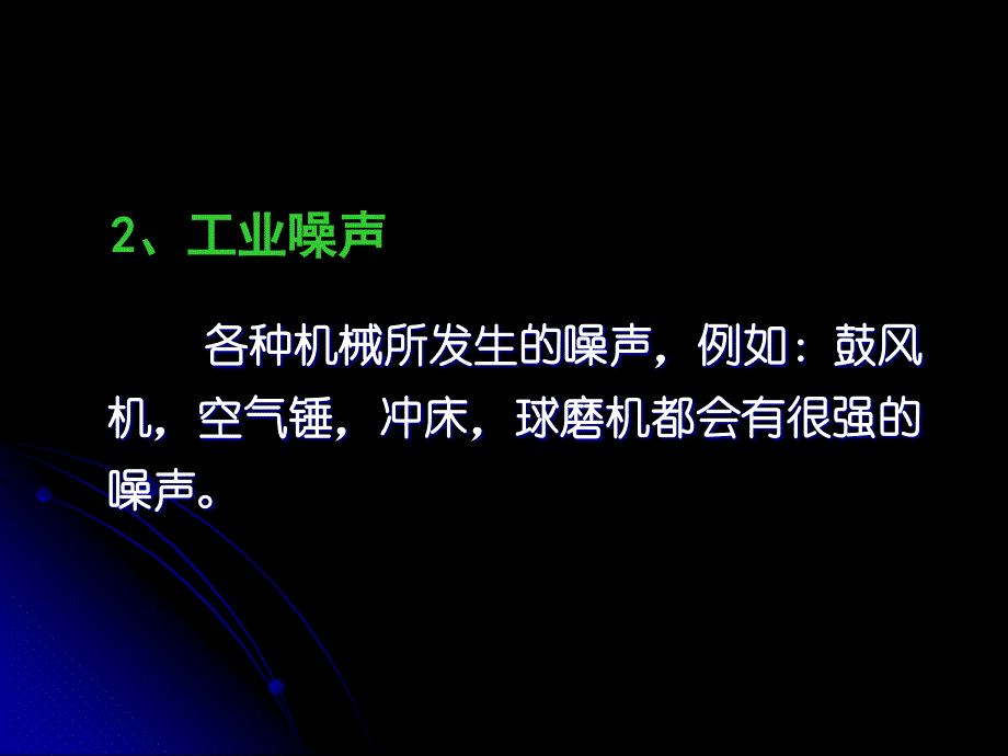 环境噪声影响评价05方案课件_第3页