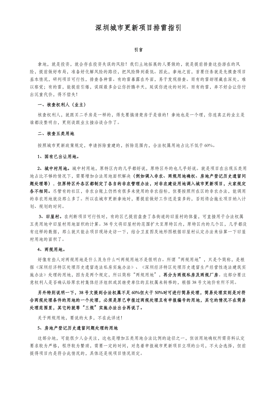 深圳城市更新项目初步筛选指引(共8页)_第1页