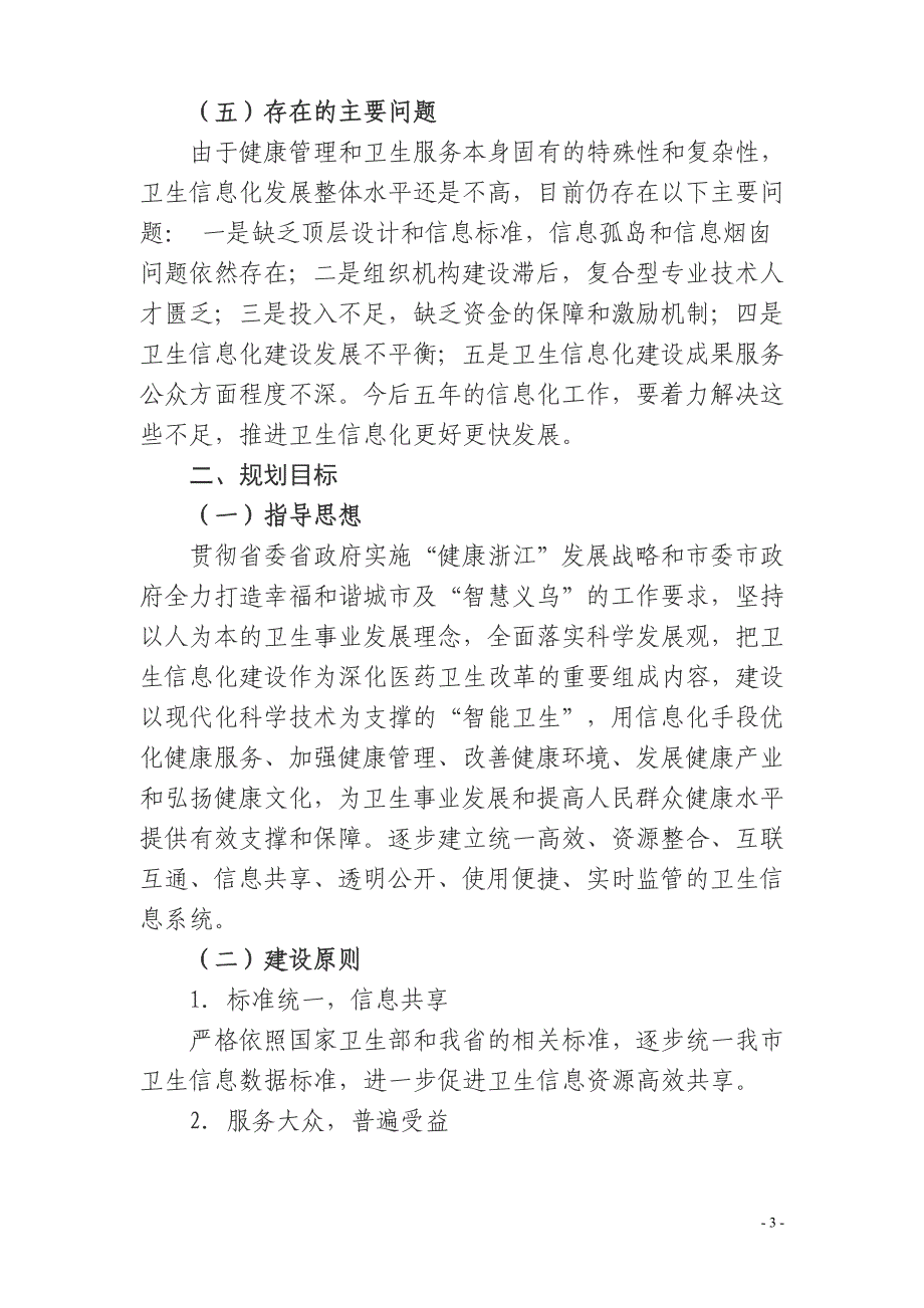 义乌市卫生信息化建设“十二五”规划（2011-2015）_第3页