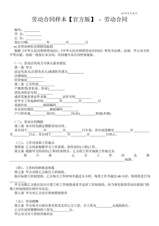 劳动合同样本【官方版】 - 劳动合同