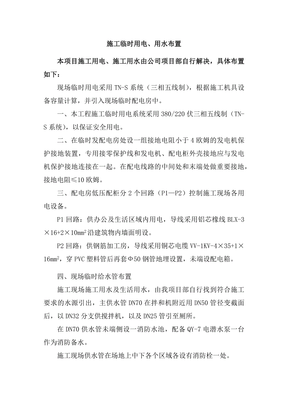 施工临时用电、用水布置_第1页