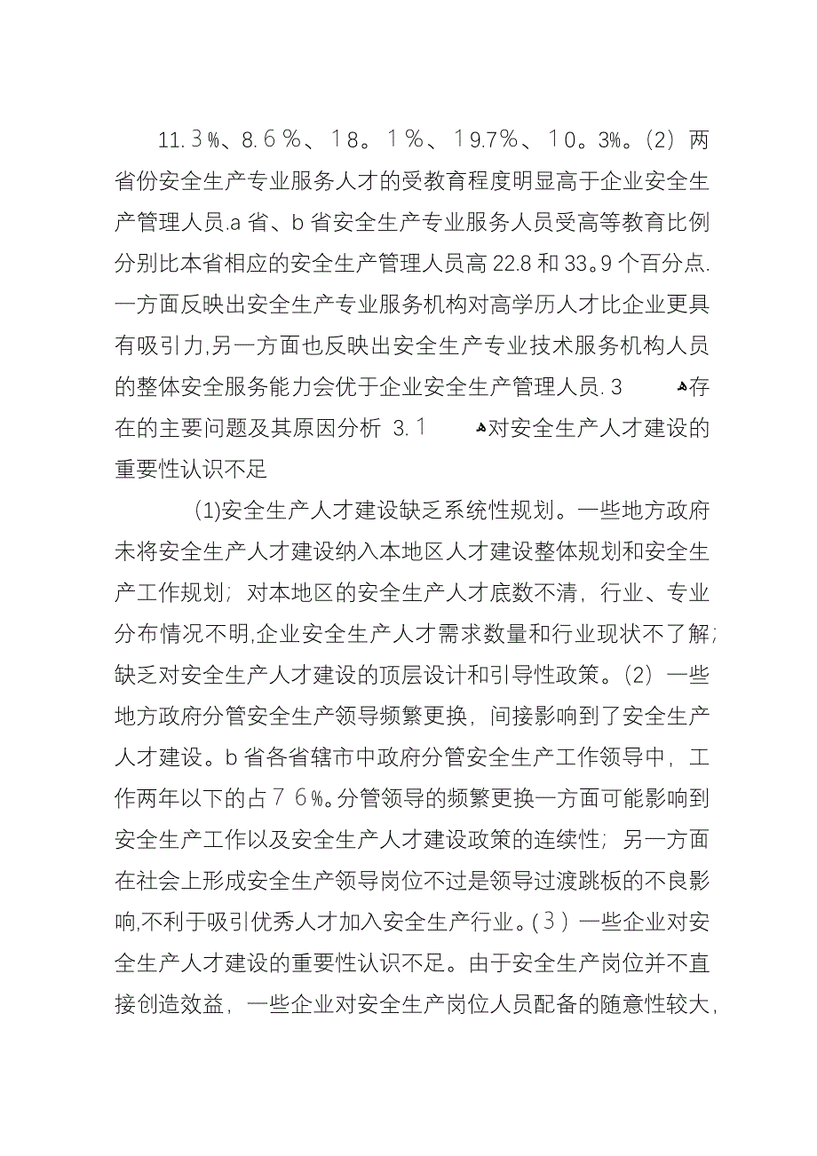 安全生产人才比对问题分析.docx_第4页