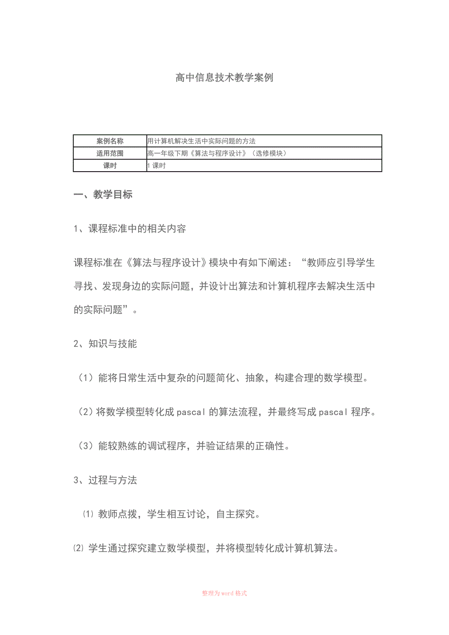 高中信息技术教学案例Word_第1页