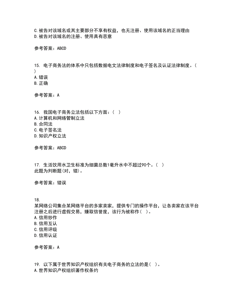 南开大学21秋《电子商务法律法规》平时作业二参考答案8_第4页