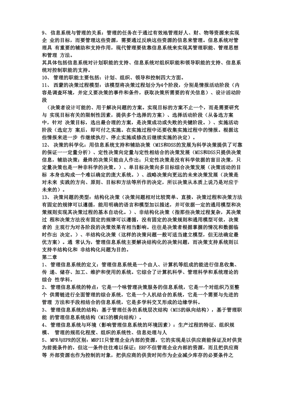 管理信息系统复习_第2页