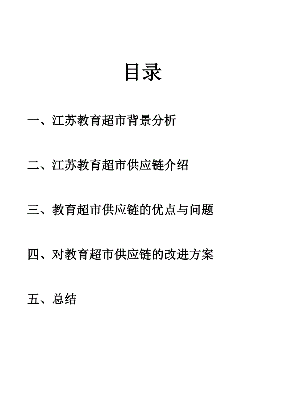 超市供应链调查报告_第2页