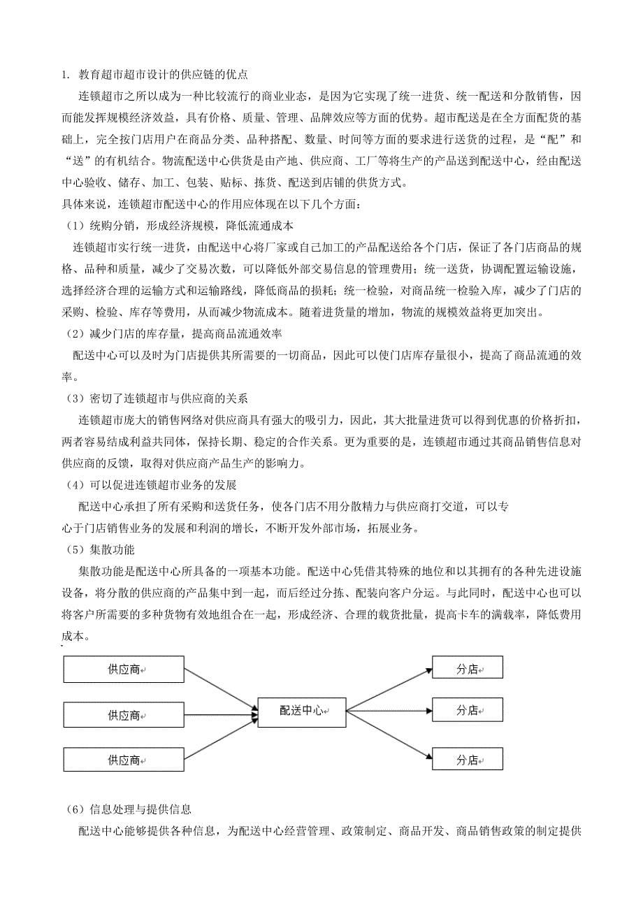 超市供应链调查报告_第5页