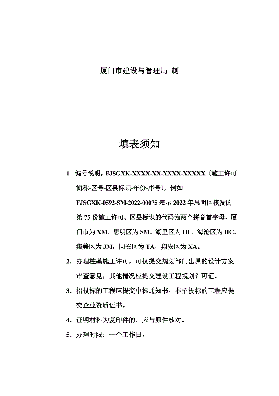 最新一：厦门市房屋建筑和市政基础设施工程施工许可证申请表_第3页