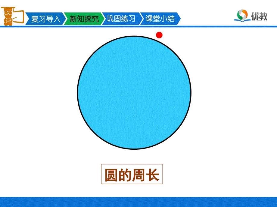 《圆的周长》优教课件1_第5页