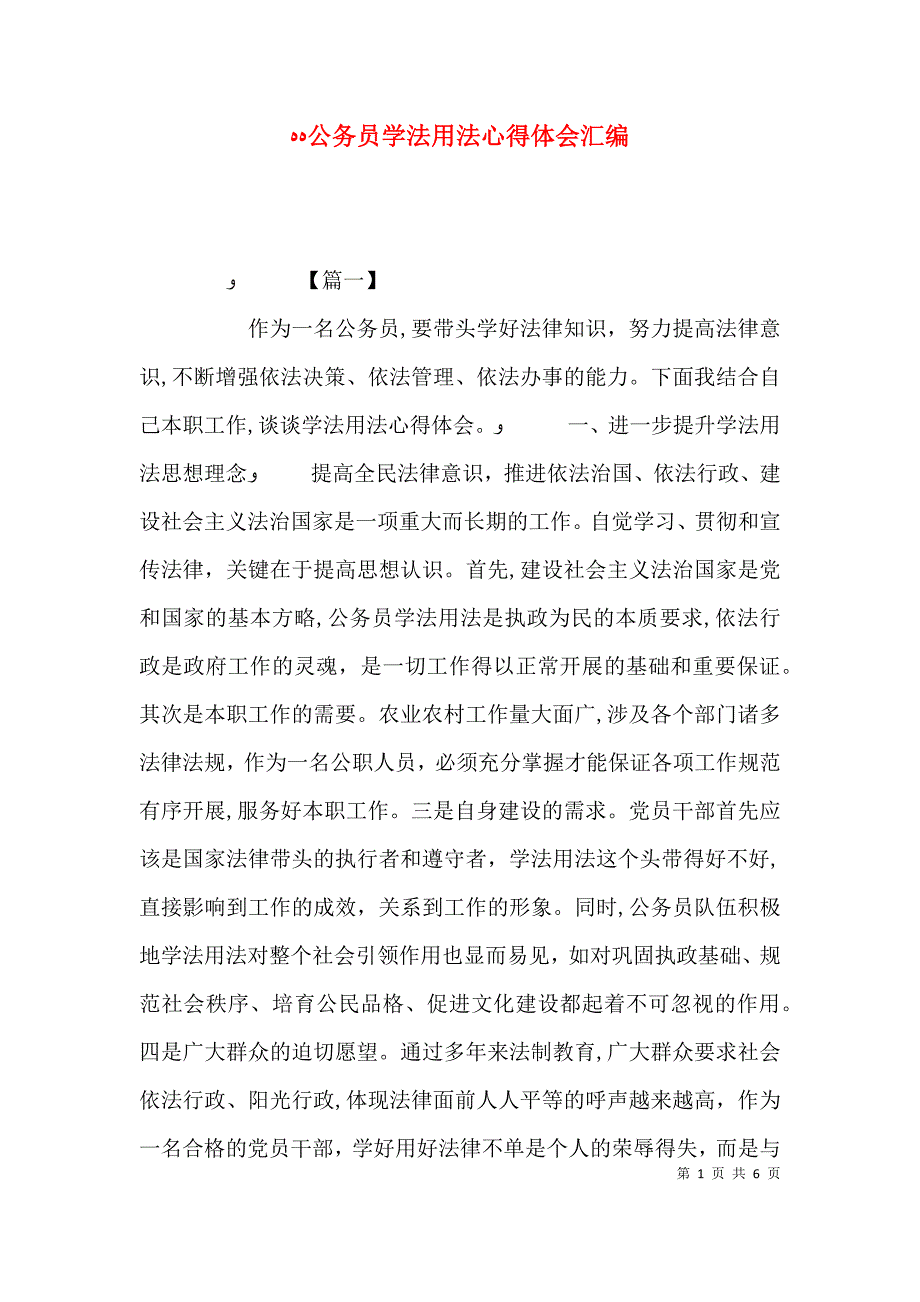 公务员学法用法心得体会汇编_第1页