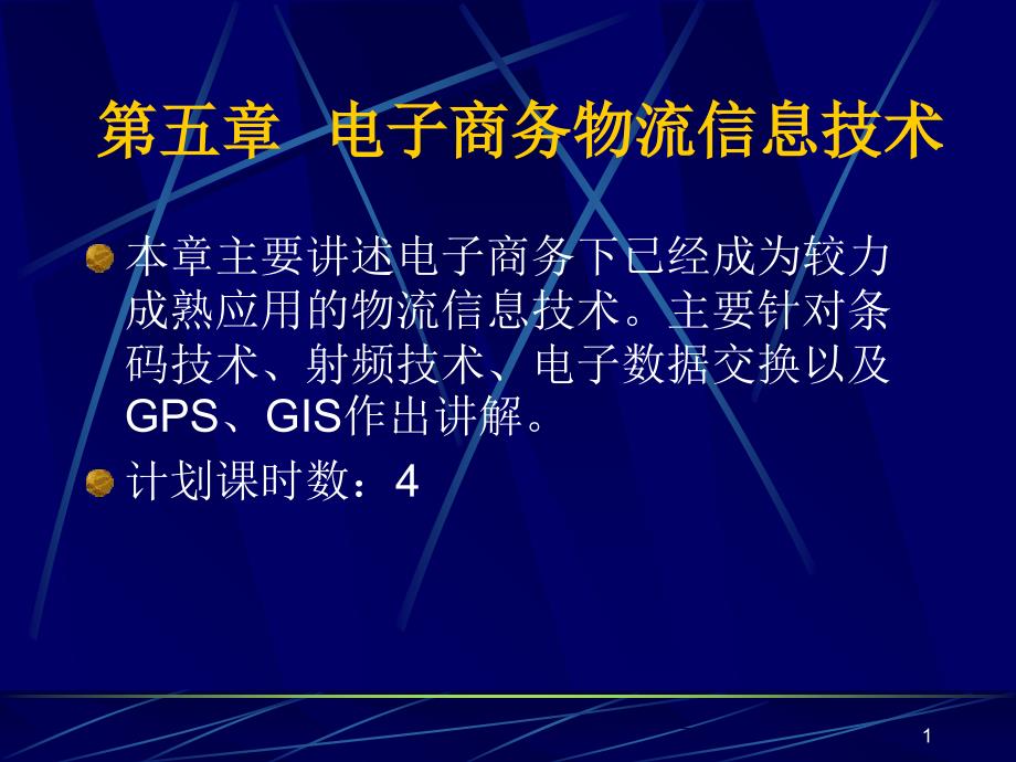 电子商务物流管理--第05章物流信息技术-PPT课件_第1页