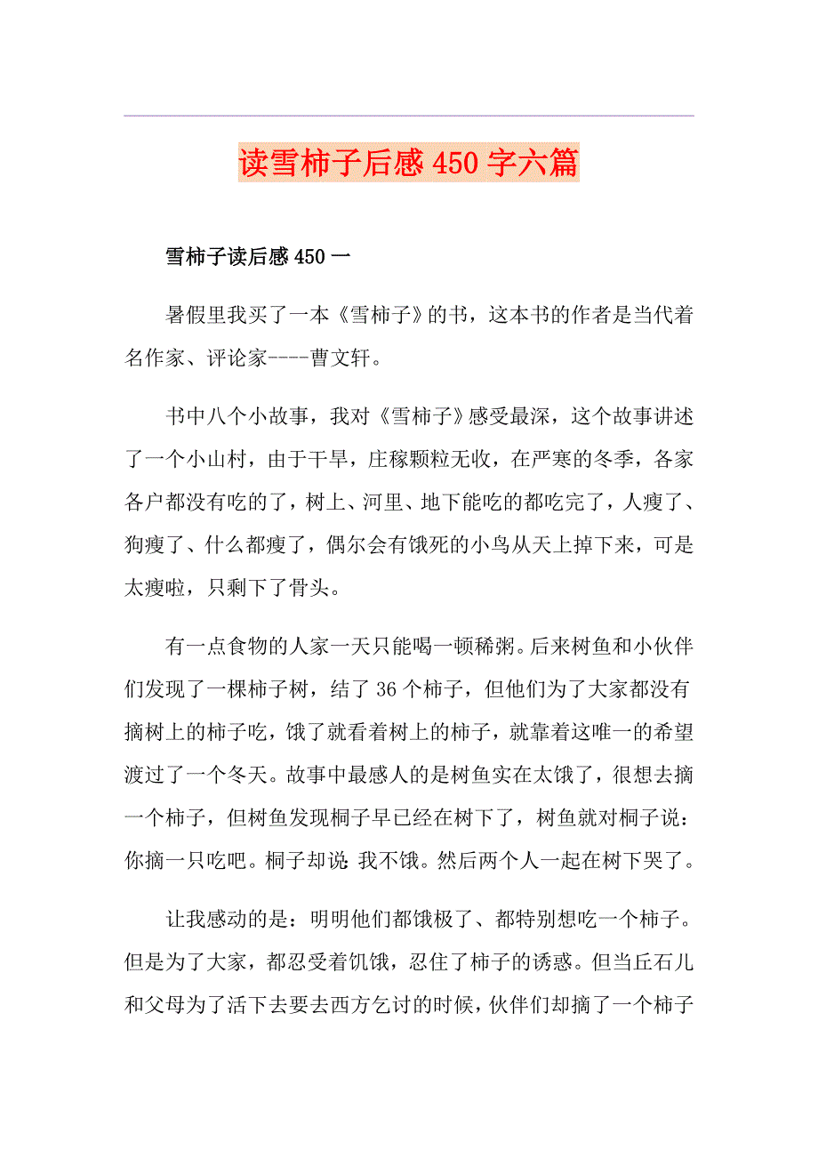 读雪柿子后感450字六篇_第1页