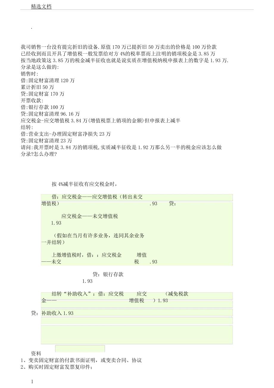 出售固定资产税务及账务处理问题.docx_第1页