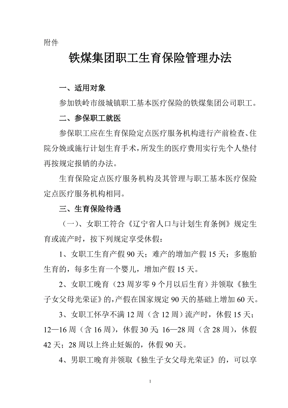 铁煤集团职工生育保险管理办法.doc_第1页