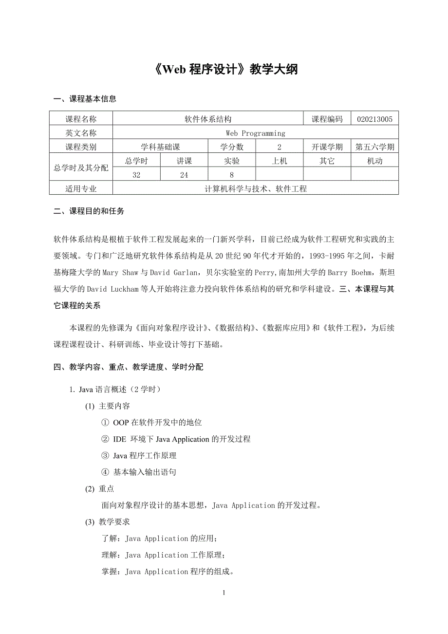 《Web程序设计》教学大纲-2013-12月版.doc_第1页