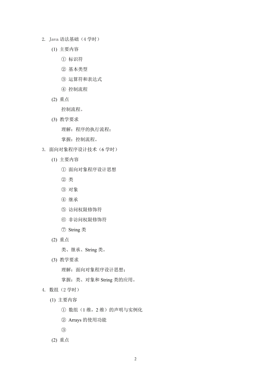 《Web程序设计》教学大纲-2013-12月版.doc_第2页