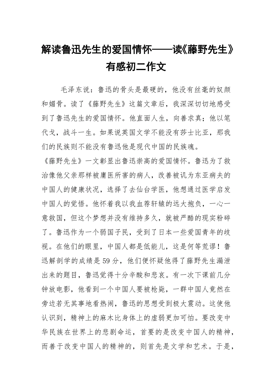 解读鲁迅先生的爱国情怀——读《藤野先生》有感初二作文_第1页